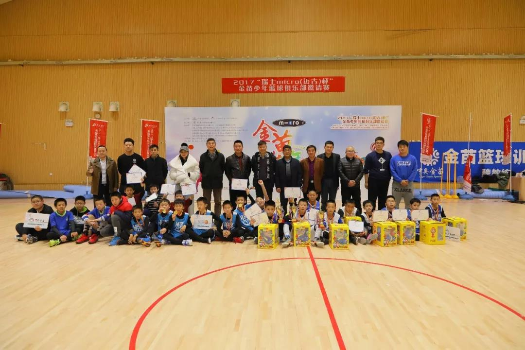 2017“瑞士micro（迈古）杯”金苗少年篮球俱乐部邀请赛圆满举办
