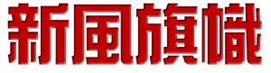 理事单位—北京新风旗帜文化传播中心