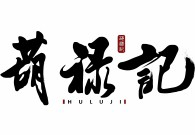 会员单位——北京文韵中萃文化发展有限公司